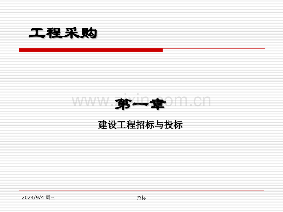 建设工程招标与投标文件.pptx_第1页