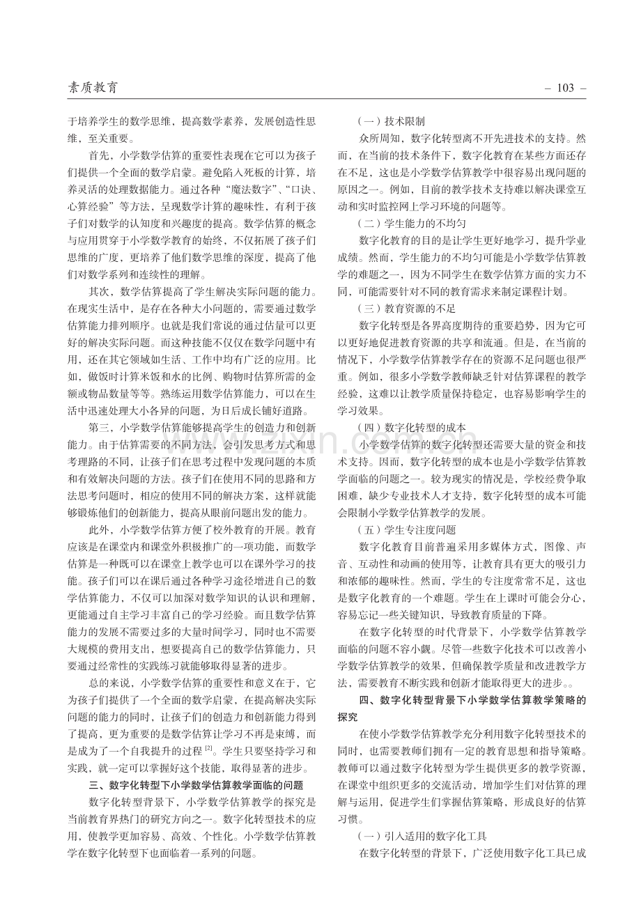 数字化转型背景下小学数学估算教与学的探究.pdf_第2页