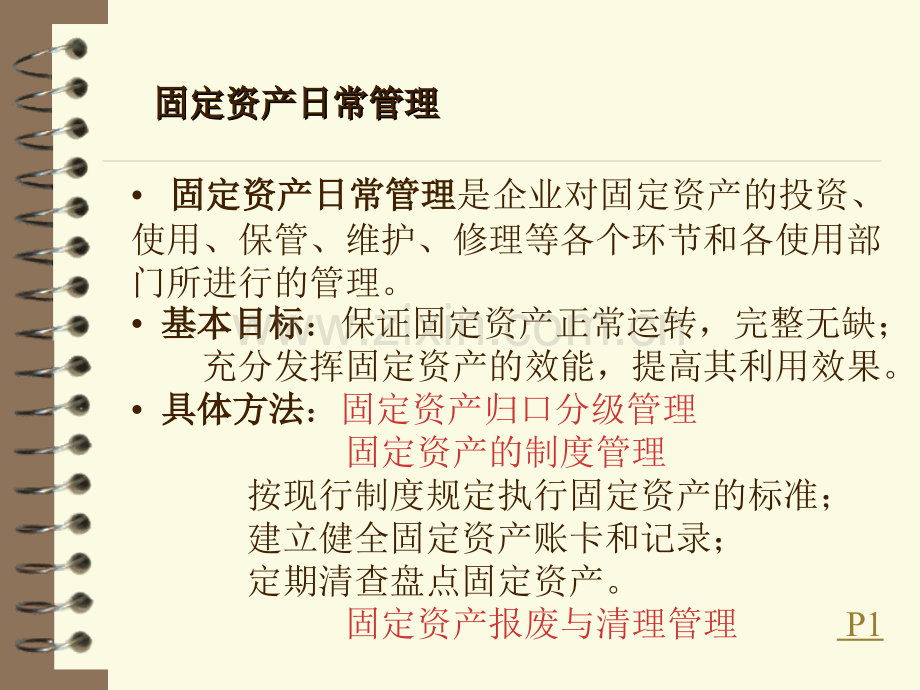 固定资产与无形资产管理.pptx_第3页