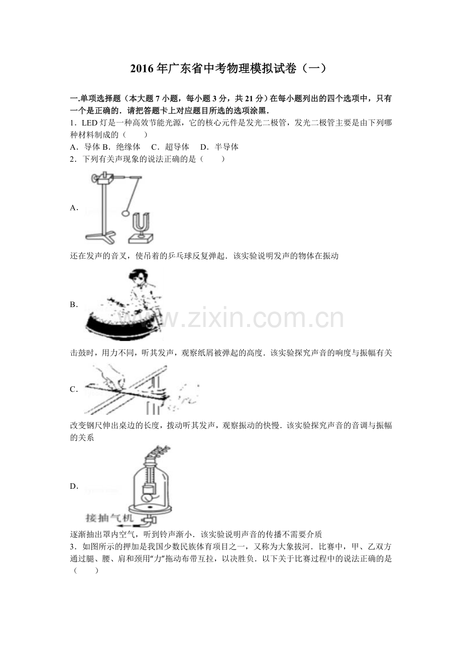 广东省中考物理模拟试卷一含答案解析.doc_第1页