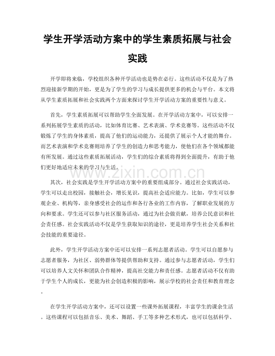 学生开学活动方案中的学生素质拓展与社会实践.docx_第1页