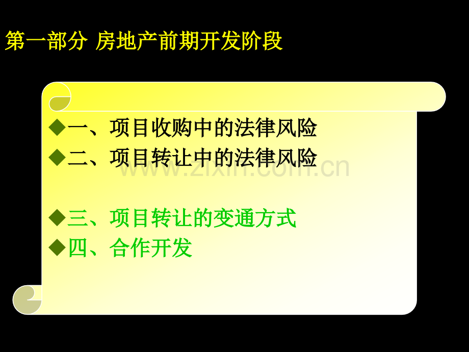 房地产开发常见法律风险与防范对策44页.pptx_第3页