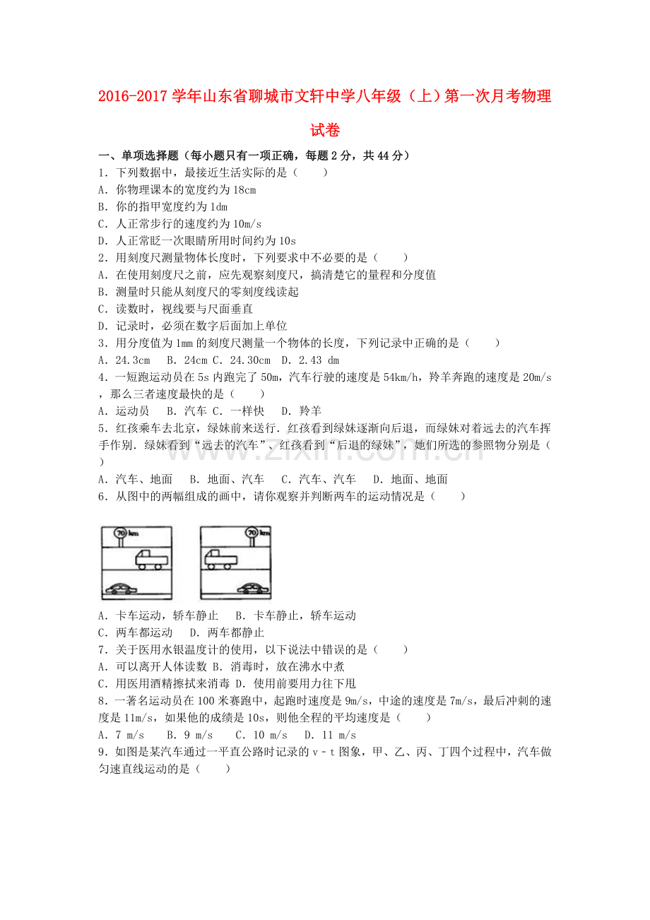 八年级物理上学期第一次月考试卷含解析-新人教版6.doc_第1页