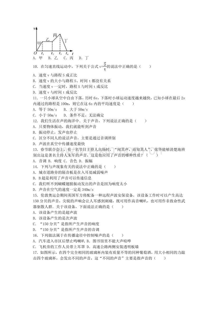 八年级物理上学期第一次月考试卷含解析-新人教版6.doc_第2页