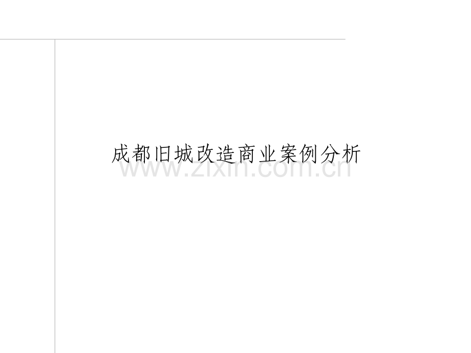 成都锦里商街宽窄巷旧城改造商业案例分析分析.pptx_第1页