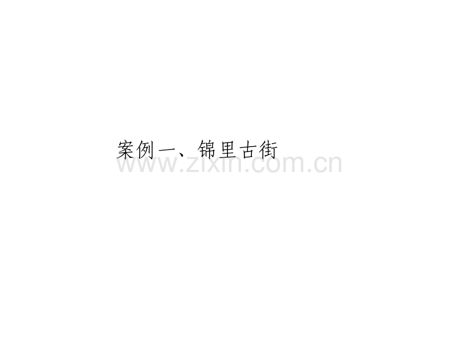 成都锦里商街宽窄巷旧城改造商业案例分析分析.pptx_第2页