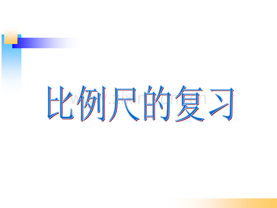 六年级比例尺的复习课件.pptx_第1页