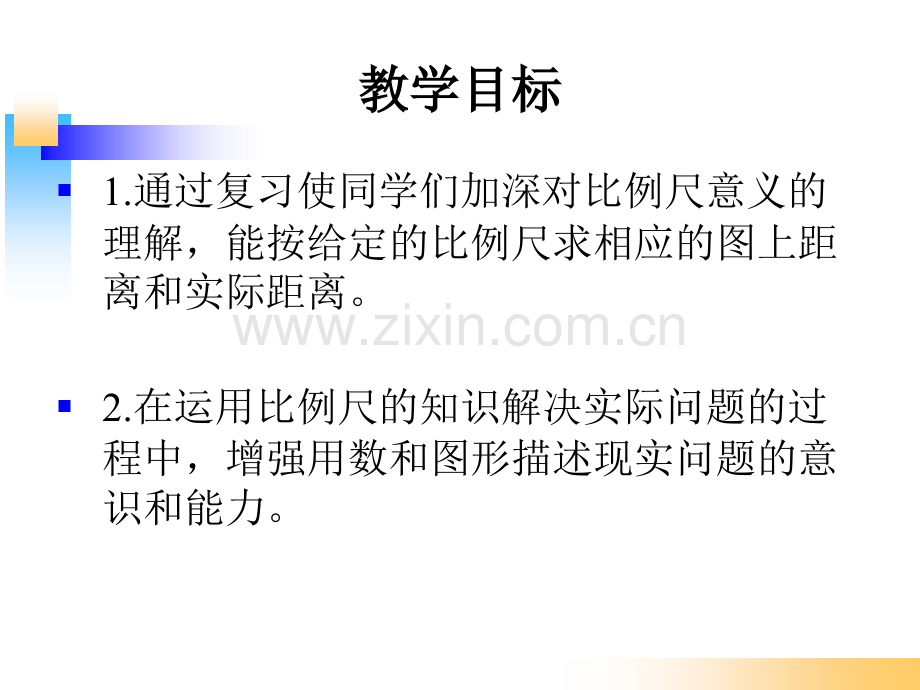 六年级比例尺的复习课件.pptx_第2页