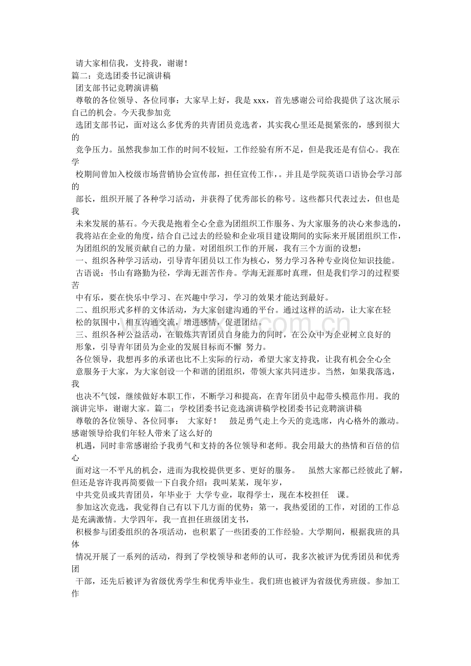 团支部书记竞选稿.doc_第2页