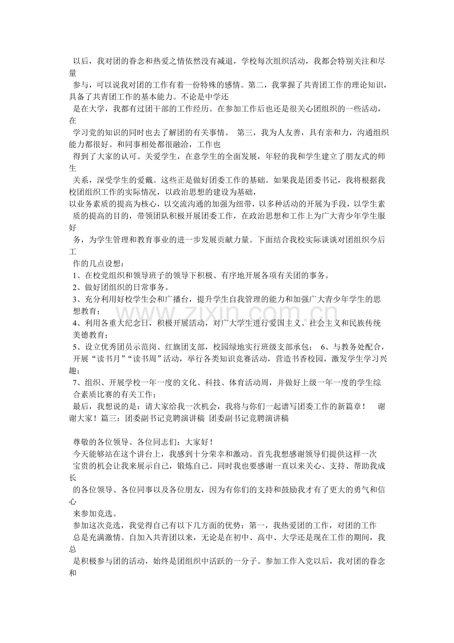 团支部书记竞选稿.doc_第3页