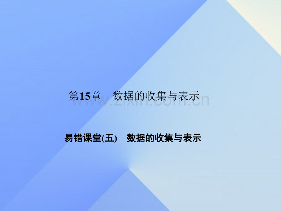 八年级数学上册15数据收集与表示易错课堂五数据收集与表示新版华东师大版.pptx_第1页