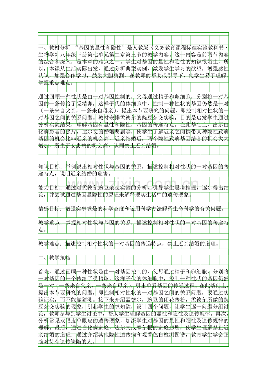 基因的显性和隐性人教版八下教学设计.docx_第1页