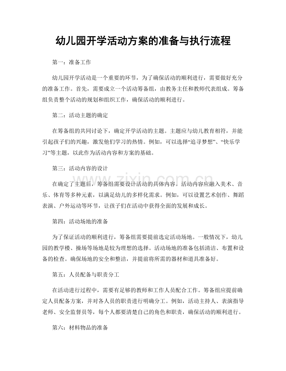 幼儿园开学活动方案的准备与执行流程.docx_第1页