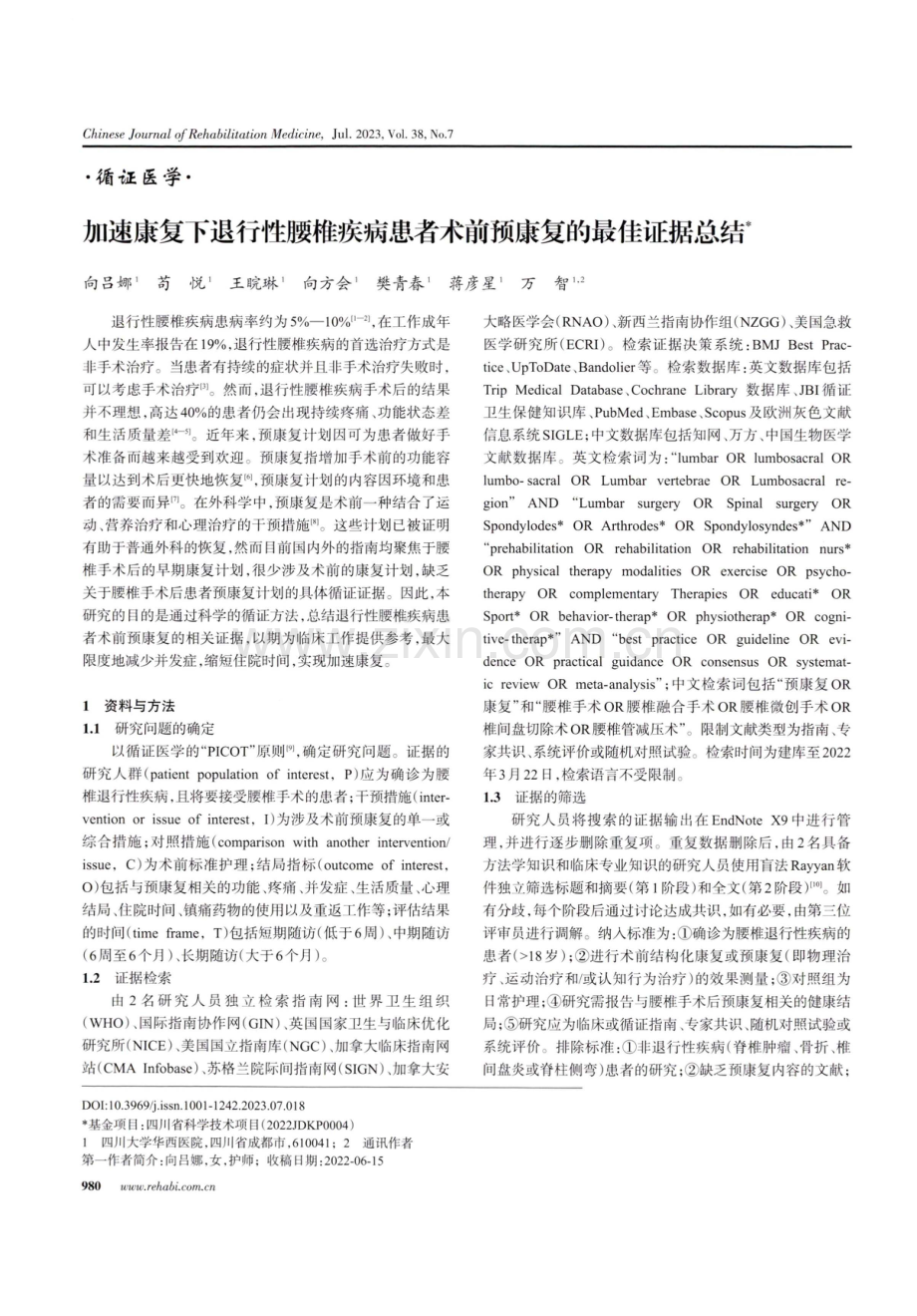 加速康复下退行性腰椎疾病患者术前预康复的最佳证据总结.pdf_第1页