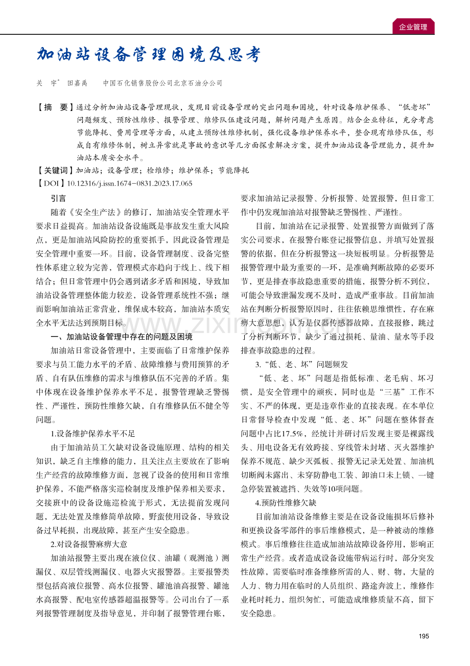 加油站设备管理困境及思考.pdf_第1页