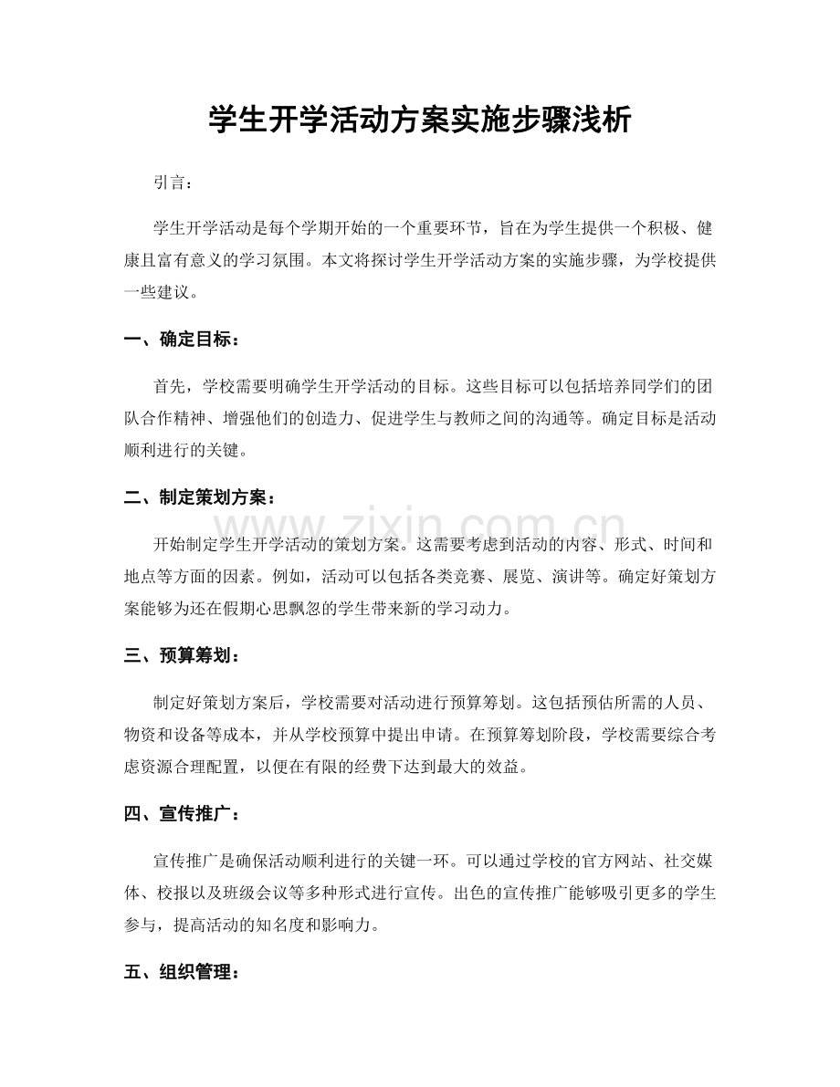 学生开学活动方案实施步骤浅析.docx_第1页