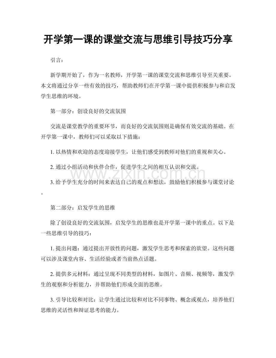 开学第一课的课堂交流与思维引导技巧分享.docx_第1页