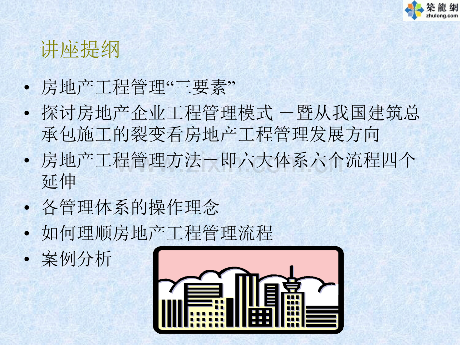 某地产公司房地产企业工程管理讲座.pptx_第2页