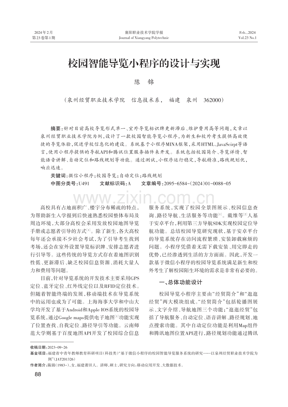 校园智能导览小程序的设计与实现.pdf_第1页