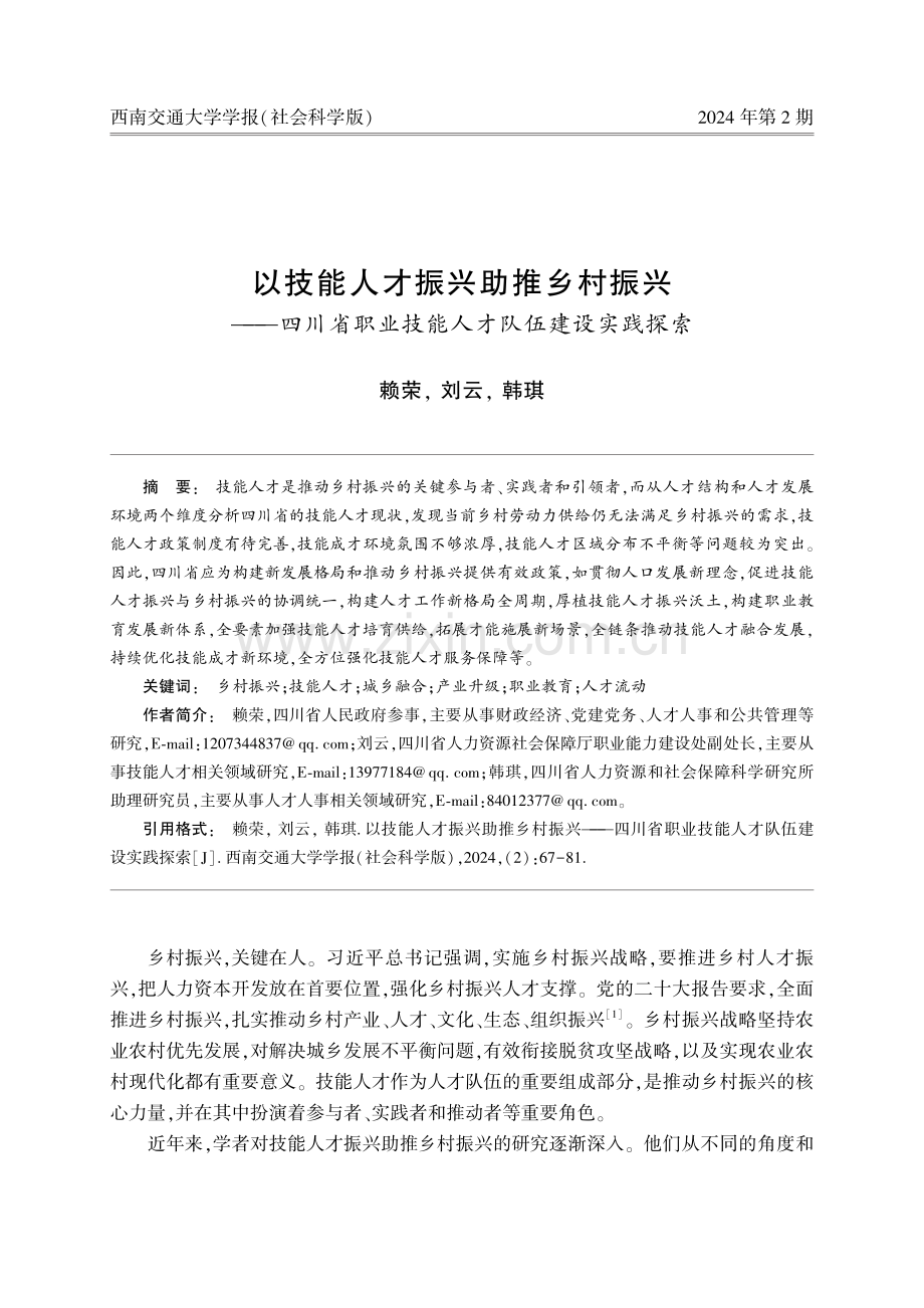 以技能人才振兴助推乡村振兴——四川省职业技能人才队伍建设实践探索.pdf_第1页