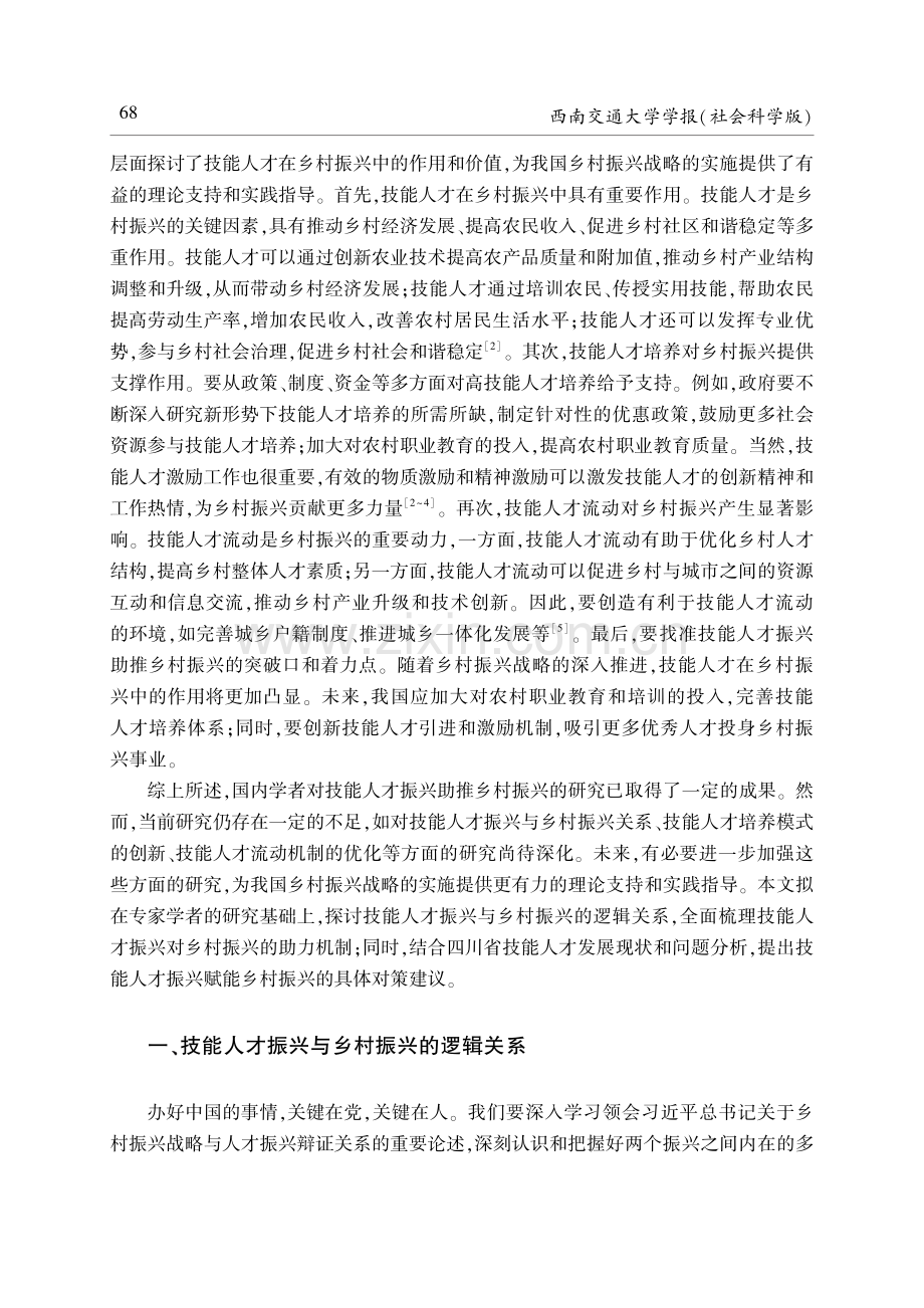 以技能人才振兴助推乡村振兴——四川省职业技能人才队伍建设实践探索.pdf_第2页