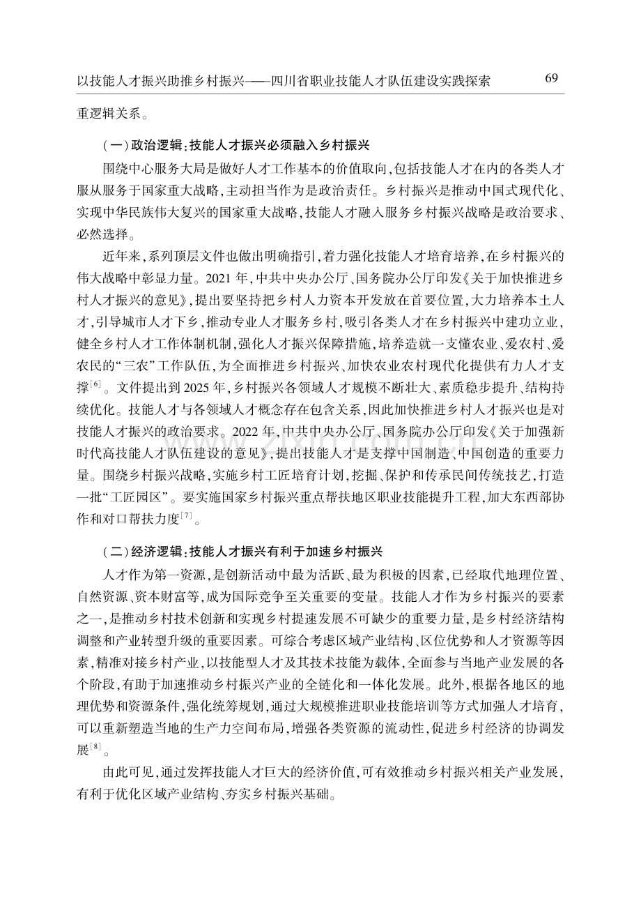 以技能人才振兴助推乡村振兴——四川省职业技能人才队伍建设实践探索.pdf_第3页