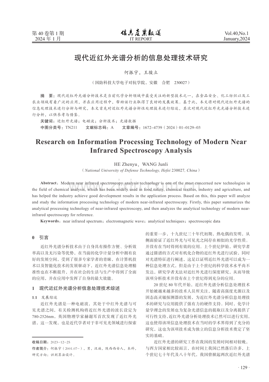 现代近红外光谱分析的信息处理技术研究.pdf_第1页