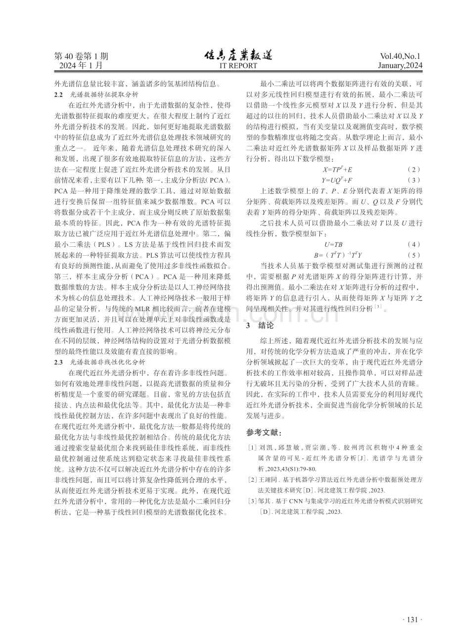 现代近红外光谱分析的信息处理技术研究.pdf_第3页