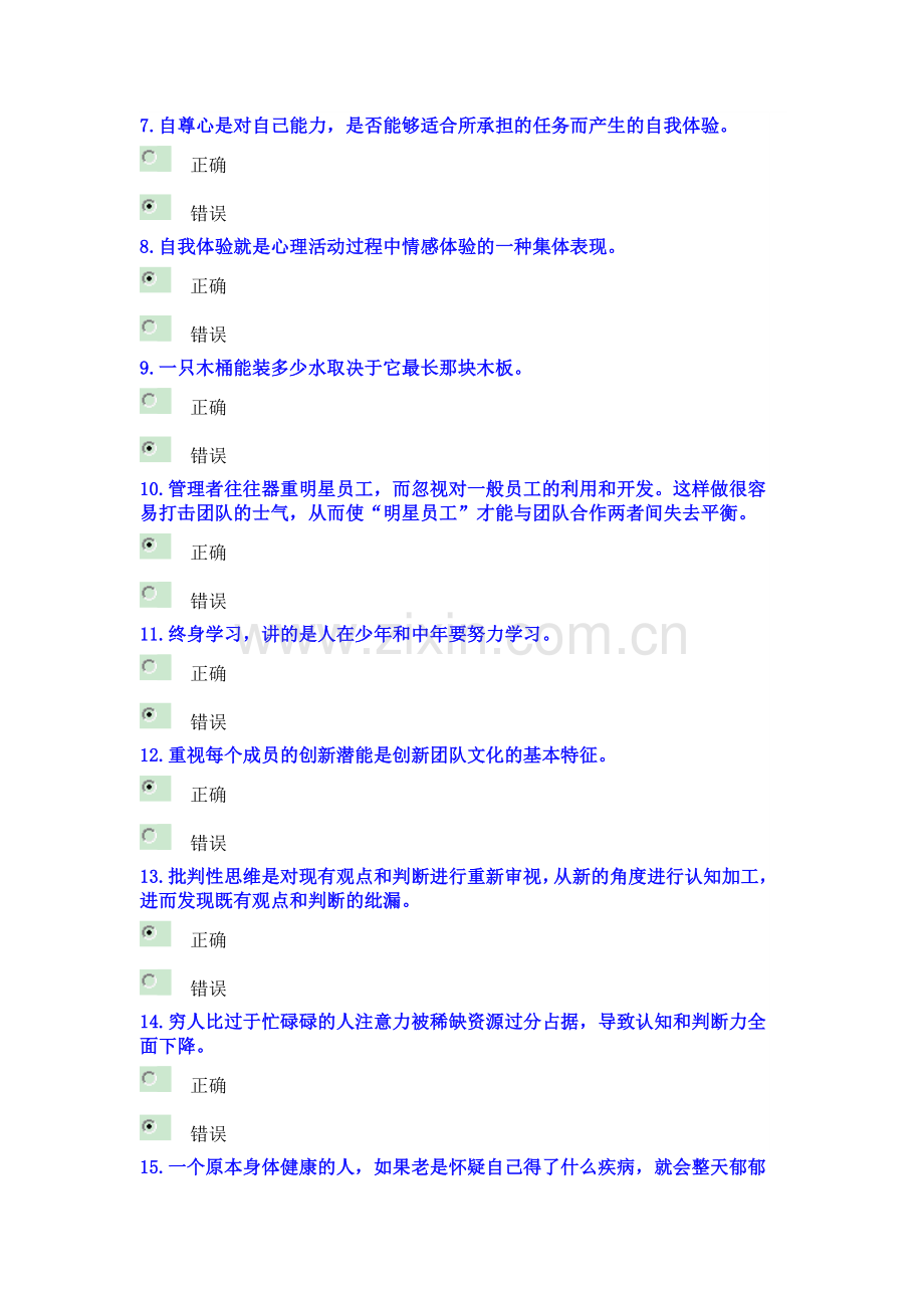 公需科目心理健康与心理调适考试试卷1.doc_第2页