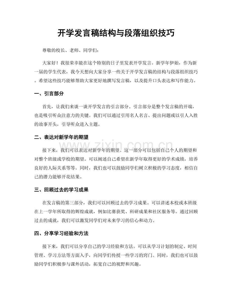 开学发言稿结构与段落组织技巧.docx_第1页