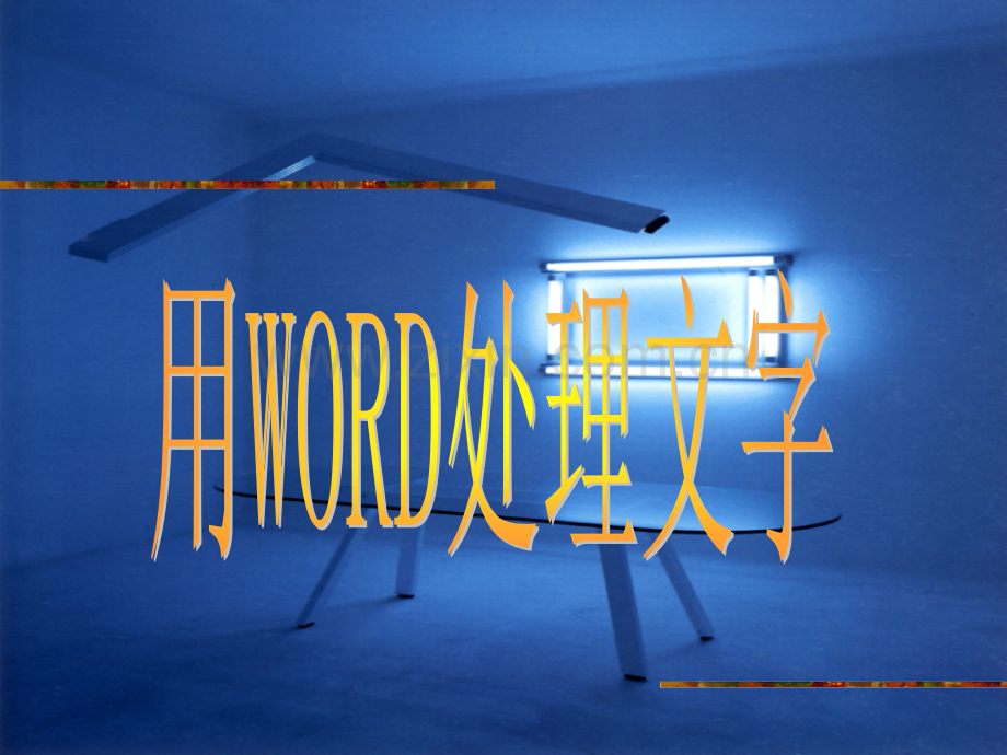 初中信息技术课件用Word处理文字.pptx_第1页