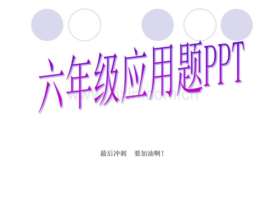 六年级毕业生应用题大全.pptx_第1页