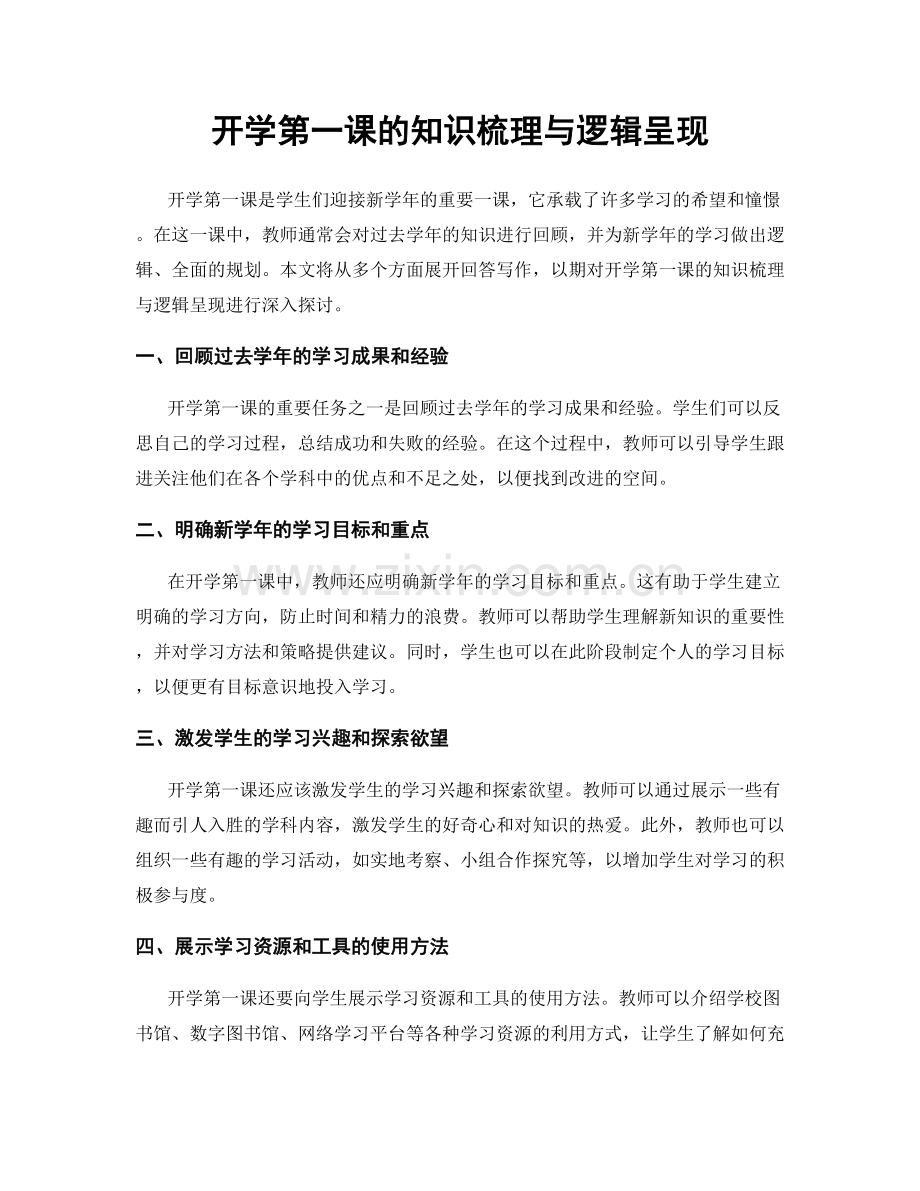 开学第一课的知识梳理与逻辑呈现.docx_第1页