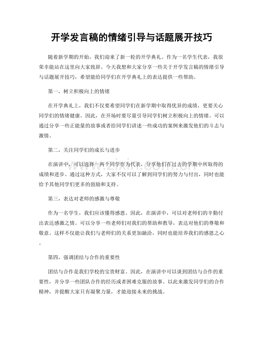 开学发言稿的情绪引导与话题展开技巧.docx_第1页