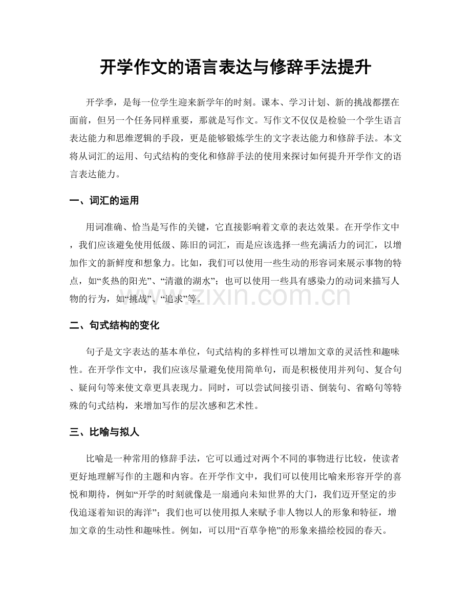 开学作文的语言表达与修辞手法提升.docx_第1页