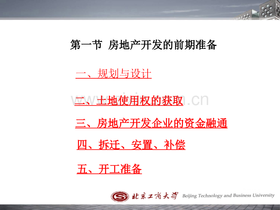 房地产开发建设的过程.pptx_第1页