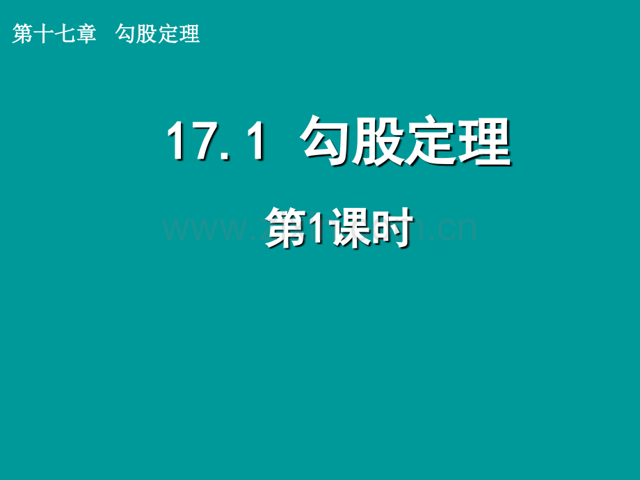 初中数学人教版八年级下册171勾股定理时.pptx_第1页