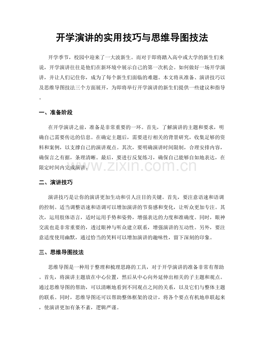 开学演讲的实用技巧与思维导图技法.docx_第1页