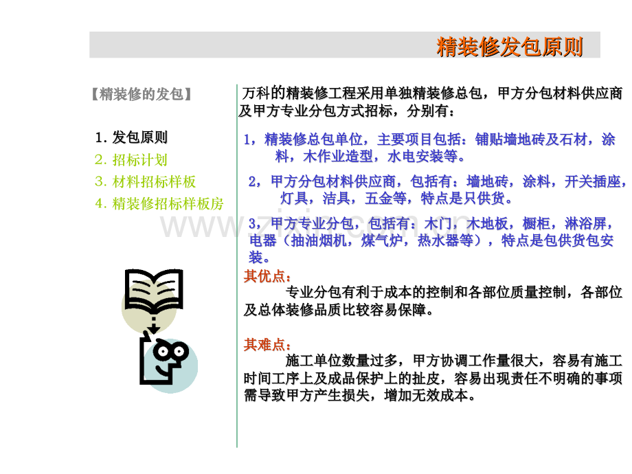 品牌地产专业分包化精装修管理及交楼.pptx_第1页