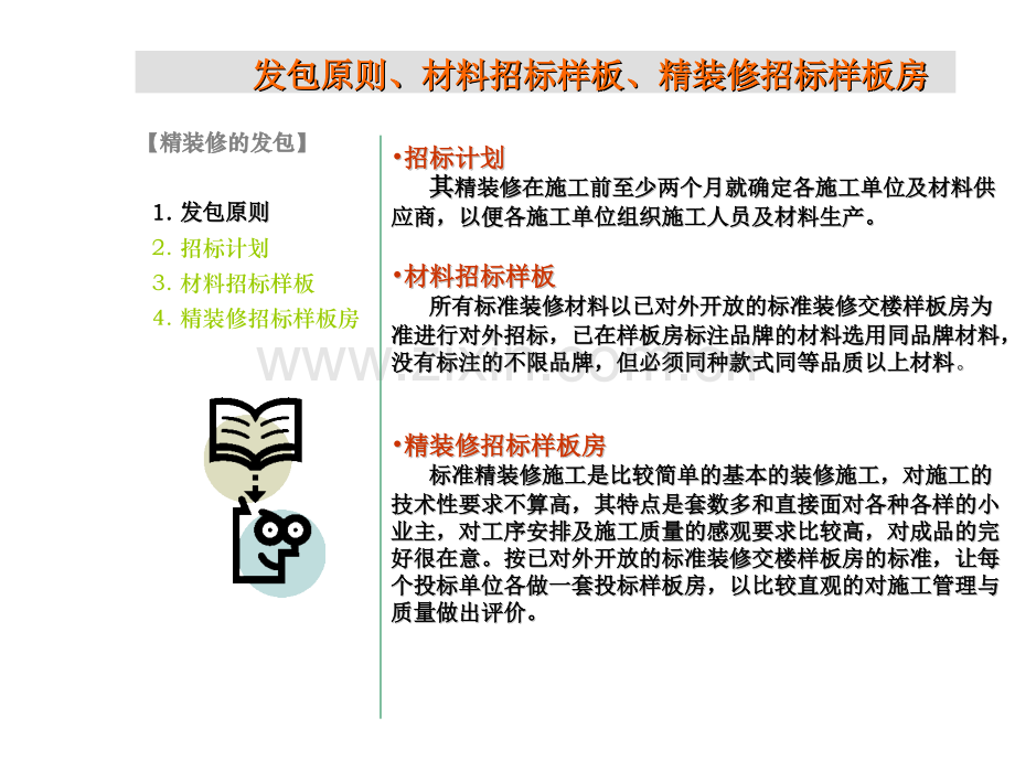 品牌地产专业分包化精装修管理及交楼.pptx_第2页