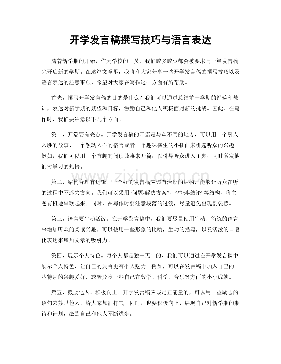 开学发言稿撰写技巧与语言表达.docx_第1页