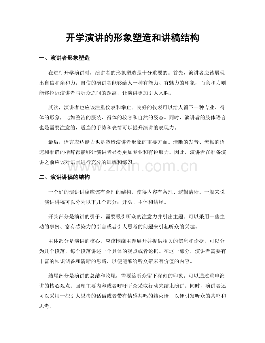 开学演讲的形象塑造和讲稿结构.docx_第1页