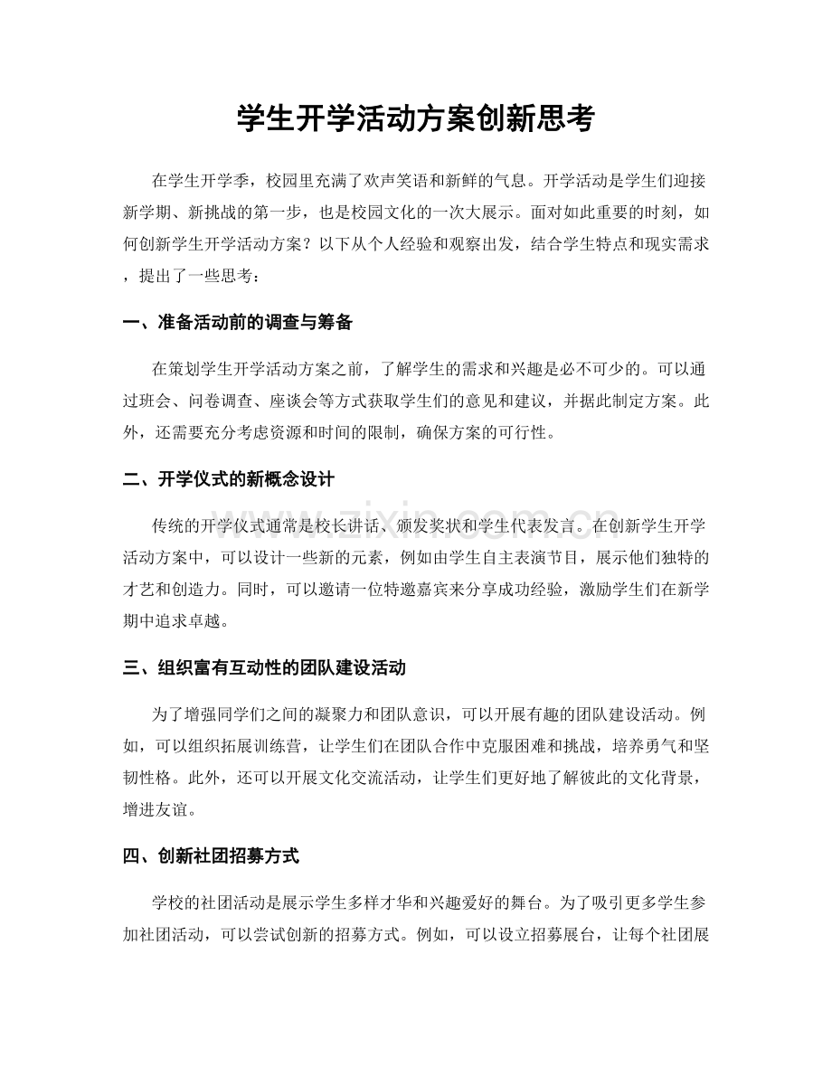 学生开学活动方案创新思考.docx_第1页