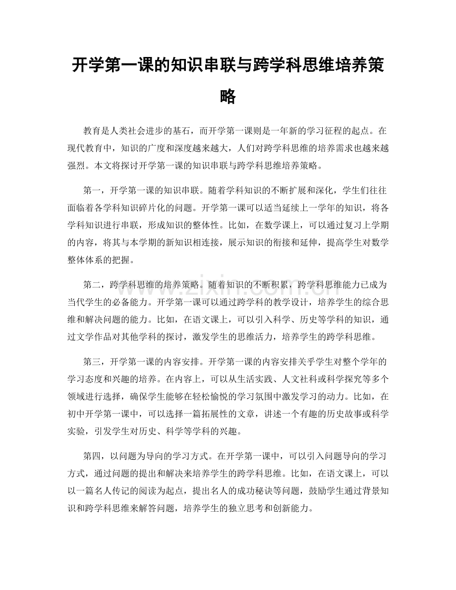 开学第一课的知识串联与跨学科思维培养策略.docx_第1页