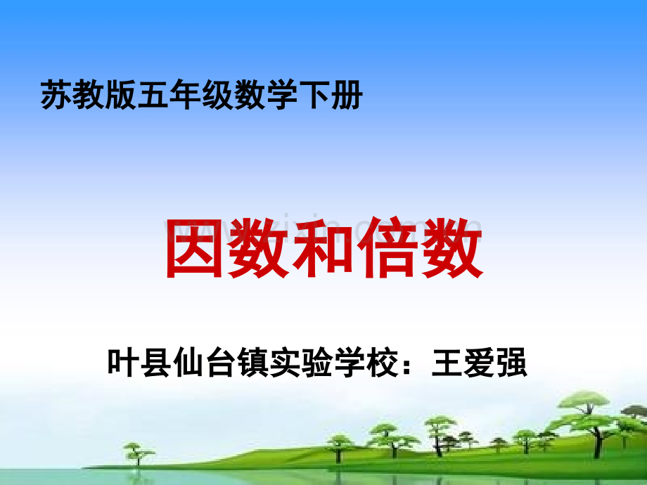 新苏教版五年级下册数学因数与倍数课件.pptx_第1页