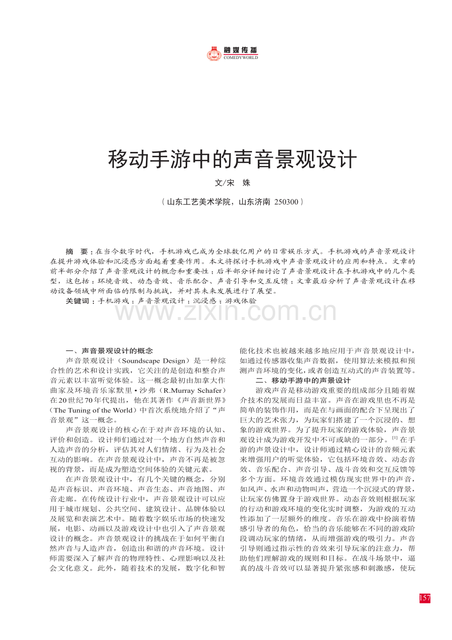 移动手游中的声音景观设计.pdf_第1页