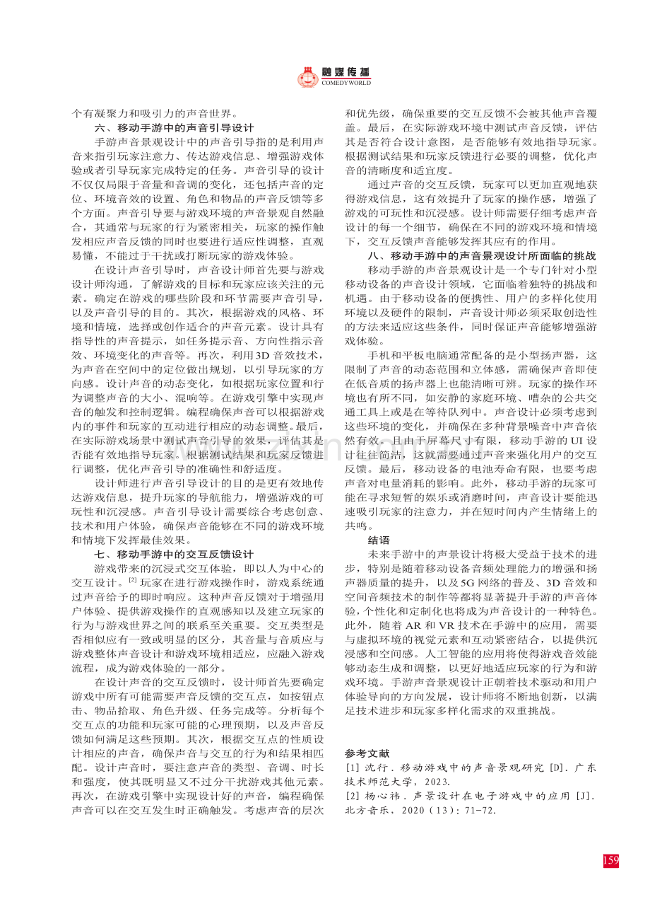 移动手游中的声音景观设计.pdf_第3页