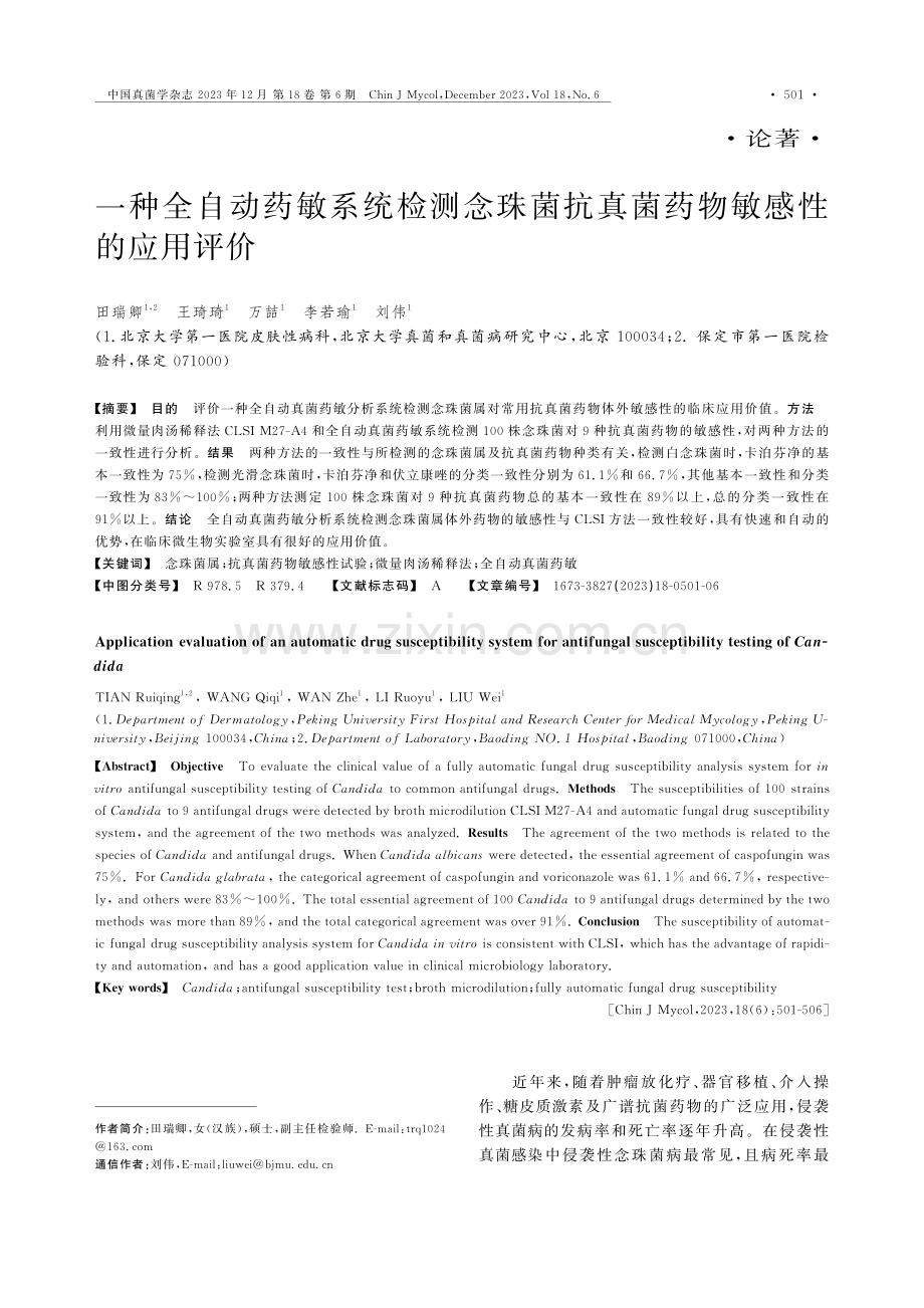 一种全自动药敏系统检测念珠菌抗真菌药物敏感性的应用评价.pdf_第1页