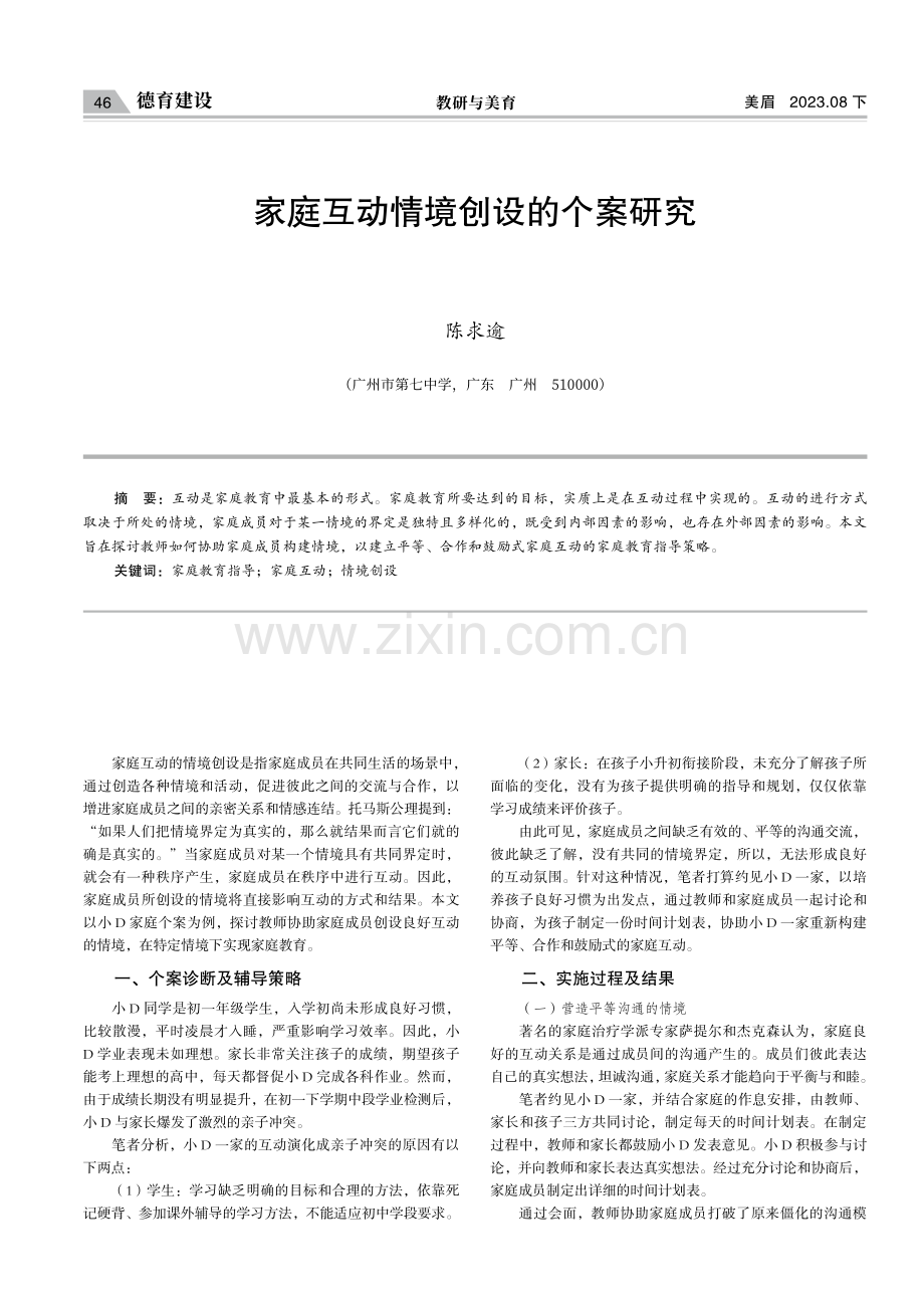 家庭互动情境创设的个案研究.pdf_第1页