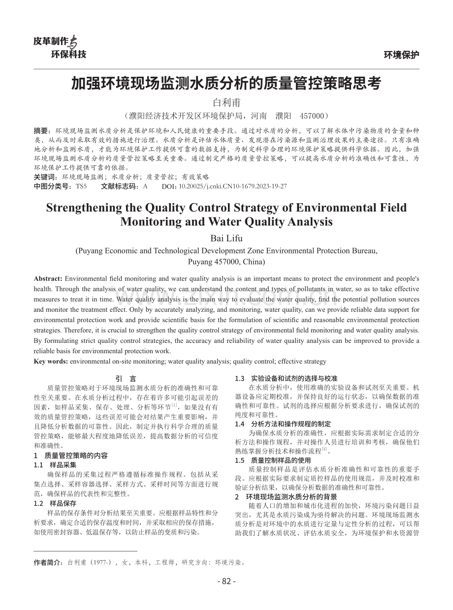 加强环境现场监测水质分析的质量管控策略思考.pdf_第1页